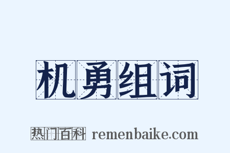 机勇组词是什么意思的图片